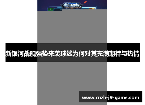新银河战舰强势来袭球迷为何对其充满期待与热情