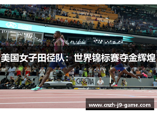 美国女子田径队：世界锦标赛夺金辉煌