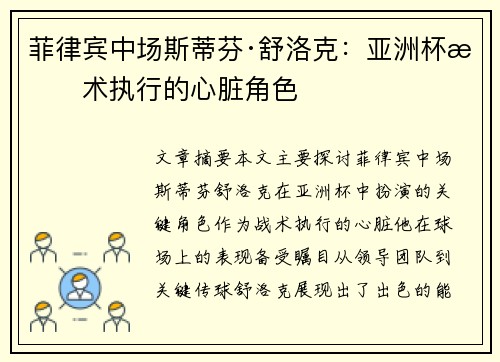 菲律宾中场斯蒂芬·舒洛克：亚洲杯战术执行的心脏角色