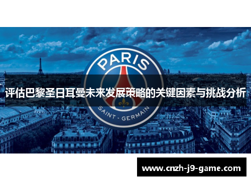 评估巴黎圣日耳曼未来发展策略的关键因素与挑战分析
