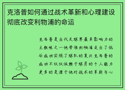 克洛普如何通过战术革新和心理建设彻底改变利物浦的命运