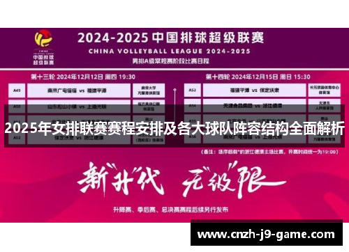 2025年女排联赛赛程安排及各大球队阵容结构全面解析