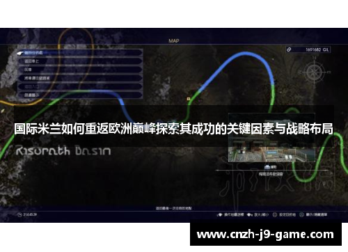 国际米兰如何重返欧洲巅峰探索其成功的关键因素与战略布局