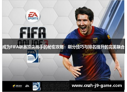 成为FIFA联赛顶尖高手的秘密攻略：刷分技巧与排名提升的完美融合