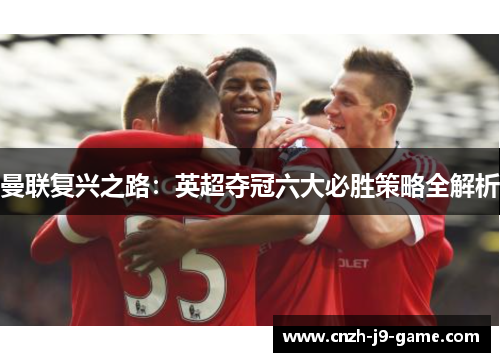 曼联复兴之路：英超夺冠六大必胜策略全解析