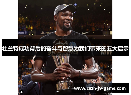 杜兰特成功背后的奋斗与智慧为我们带来的五大启示