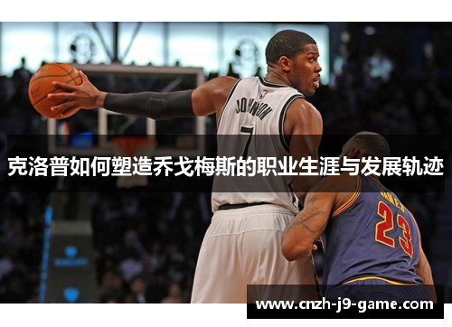 克洛普如何塑造乔戈梅斯的职业生涯与发展轨迹