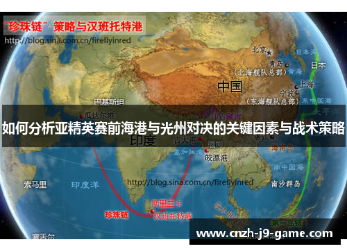 如何分析亚精英赛前海港与光州对决的关键因素与战术策略
