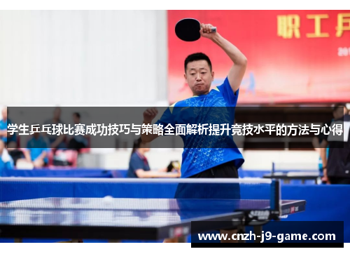 学生乒乓球比赛成功技巧与策略全面解析提升竞技水平的方法与心得