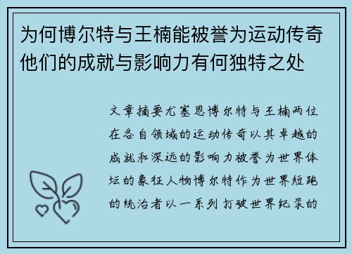 为何博尔特与王楠能被誉为运动传奇他们的成就与影响力有何独特之处