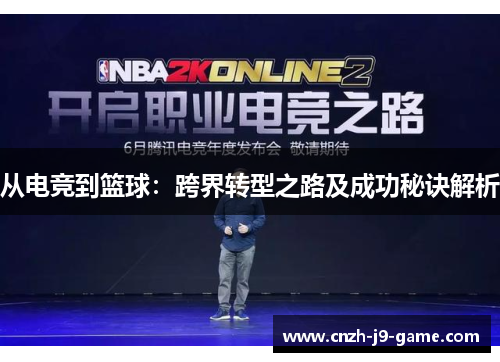 从电竞到篮球：跨界转型之路及成功秘诀解析