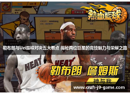 勒布朗与Uzi巅峰对决五大看点 揭秘两位巨星的竞技魅力与荣耀之路