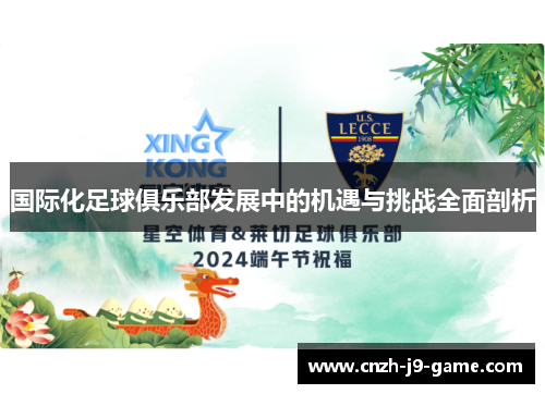 国际化足球俱乐部发展中的机遇与挑战全面剖析