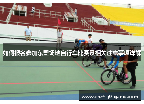 如何报名参加东盟场地自行车比赛及相关注意事项详解