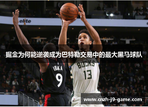 掘金为何能逆袭成为巴特勒交易中的最大黑马球队