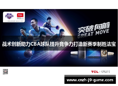 战术创新助力CBA球队提升竞争力打造新赛季制胜法宝