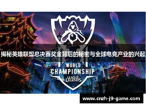 揭秘英雄联盟总决赛奖金背后的秘密与全球电竞产业的兴起