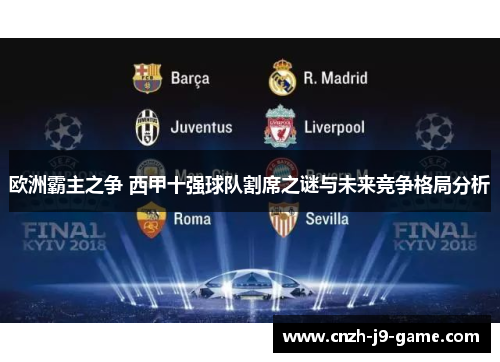 欧洲霸主之争 西甲十强球队割席之谜与未来竞争格局分析