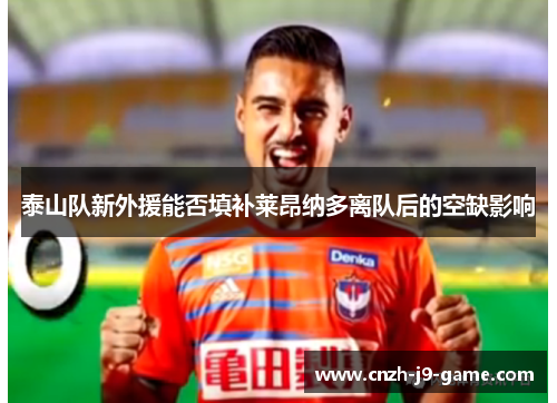 泰山队新外援能否填补莱昂纳多离队后的空缺影响