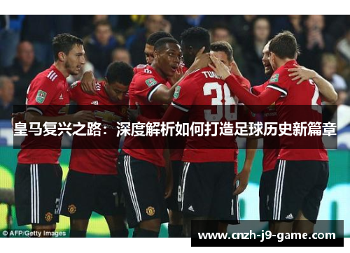 皇马复兴之路：深度解析如何打造足球历史新篇章