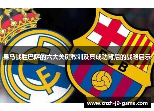 皇马战胜巴萨的六大关键教训及其成功背后的战略启示