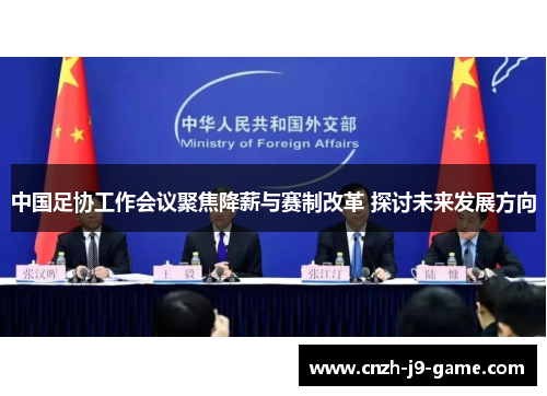 中国足协工作会议聚焦降薪与赛制改革 探讨未来发展方向