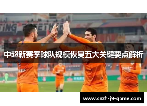中超新赛季球队规模恢复五大关键要点解析