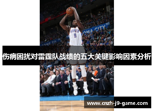 伤病困扰对雷霆队战绩的五大关键影响因素分析