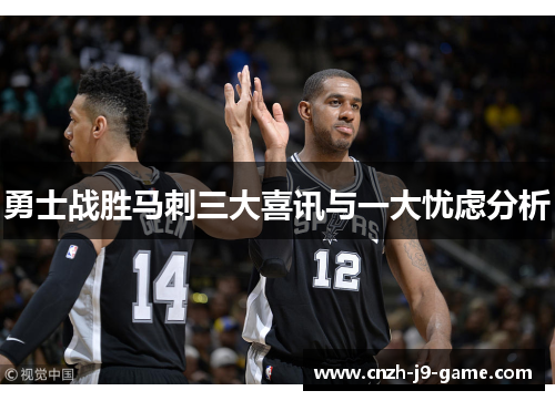 勇士战胜马刺三大喜讯与一大忧虑分析