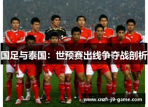 国足与泰国：世预赛出线争夺战剖析