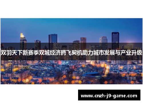 双羽天下新赛季双城经济腾飞契机助力城市发展与产业升级