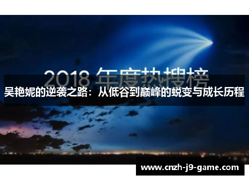 吴艳妮的逆袭之路：从低谷到巅峰的蜕变与成长历程