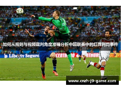 如何从规则与视频裁判角度准确分析中超联赛中的红牌判罚事件