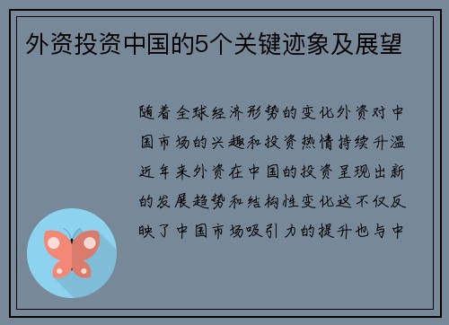 外资投资中国的5个关键迹象及展望