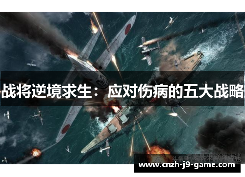 战将逆境求生：应对伤病的五大战略