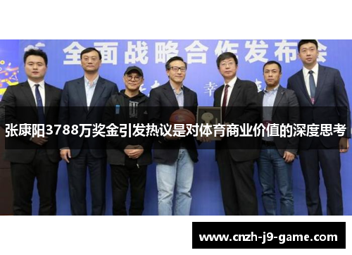 张康阳3788万奖金引发热议是对体育商业价值的深度思考