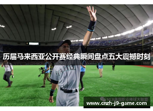 历届马来西亚公开赛经典瞬间盘点五大震撼时刻