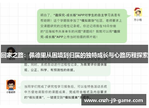 回家之路：佩德里从困境到归属的独特成长与心路历程探索