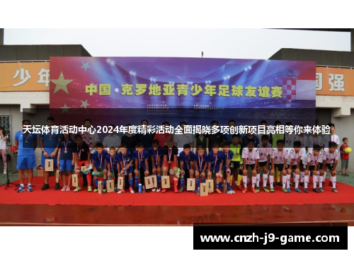 天坛体育活动中心2024年度精彩活动全面揭晓多项创新项目亮相等你来体验