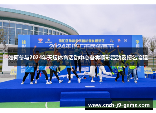 如何参与2024年天坛体育活动中心各类精彩活动及报名流程