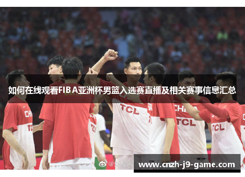 如何在线观看FIBA亚洲杯男篮入选赛直播及相关赛事信息汇总