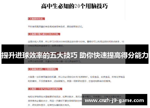 提升进球效率的五大技巧 助你快速提高得分能力