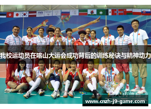 我校运动员在喀山大运会成功背后的训练秘诀与精神动力
