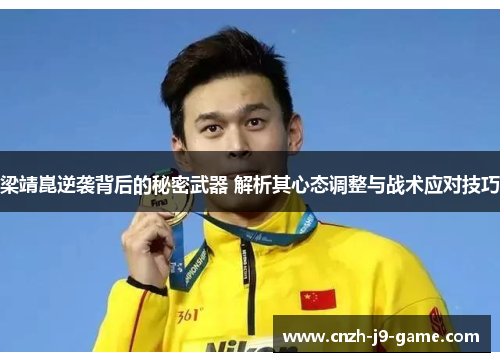 梁靖崑逆袭背后的秘密武器 解析其心态调整与战术应对技巧