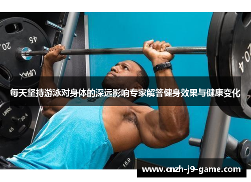 每天坚持游泳对身体的深远影响专家解答健身效果与健康变化