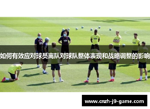 如何有效应对球员离队对球队整体表现和战略调整的影响