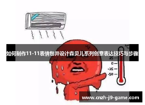 如何制作11-11表情包并设计森贝儿系列创意表达技巧与步骤