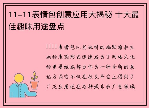 11-11表情包创意应用大揭秘 十大最佳趣味用途盘点