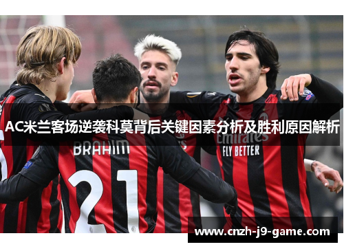 AC米兰客场逆袭科莫背后关键因素分析及胜利原因解析