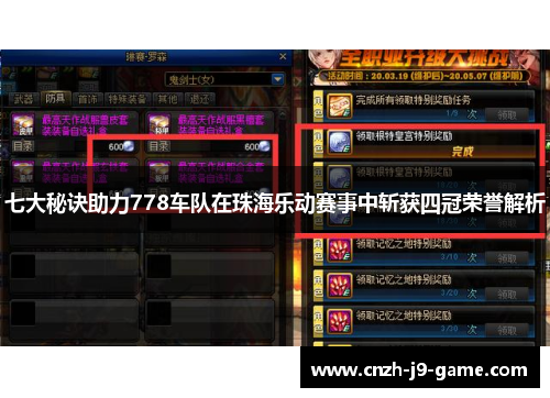 七大秘诀助力778车队在珠海乐动赛事中斩获四冠荣誉解析